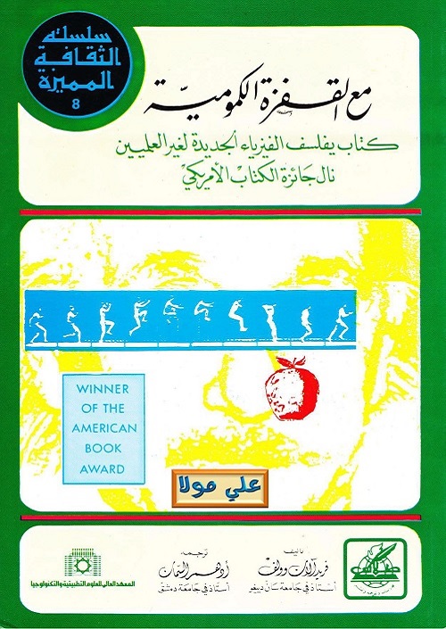 مع القفزة الكمومية : كتاب يفلسف الفيزياء الجديدة لغير العلميين